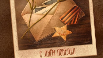С Днём Великой Победы!.