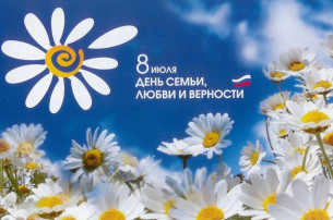 С Днем семьи, любви и верности! С Днем семьи, любви и верности!.