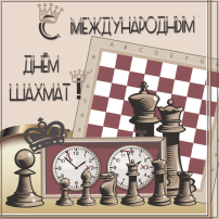 Международный день шахмат Международный день шахмат.