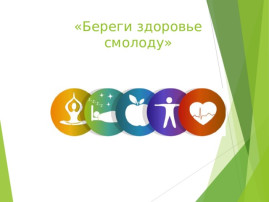 Берегите здоровье смолоду! Берегите здоровье смолоду!.