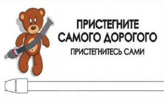 Пристегните малыша! Пристегните малыша!.