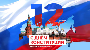 День Конституции День Конституции.
