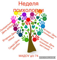 Неделя психологии Неделя психологии.