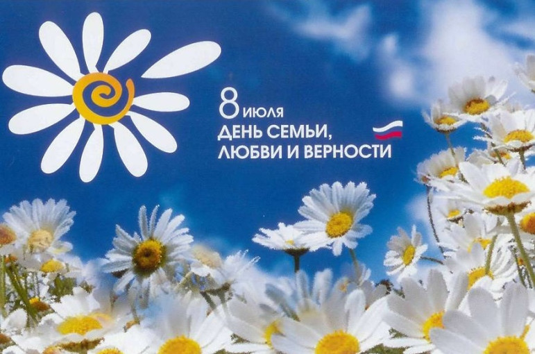 С Днем семьи, любви и верности! С Днем семьи, любви и верности!.
