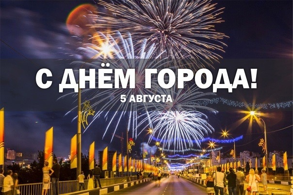 С Днём города, дорогие белгородцы! С Днём города, дорогие белгородцы!.