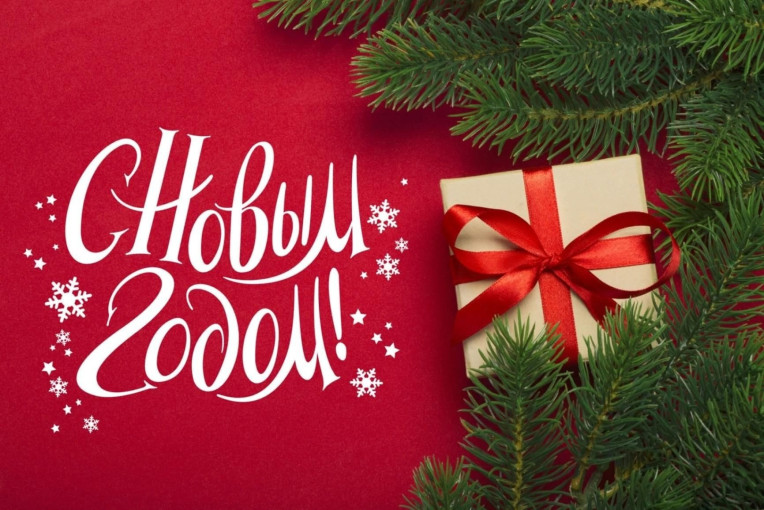 С Новым годом! С Новым годом!.