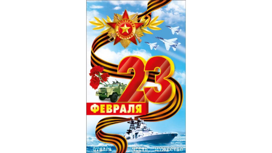 С праздником! С днем Защитника Отечества! С праздником! С днем Защитника Отечества!.